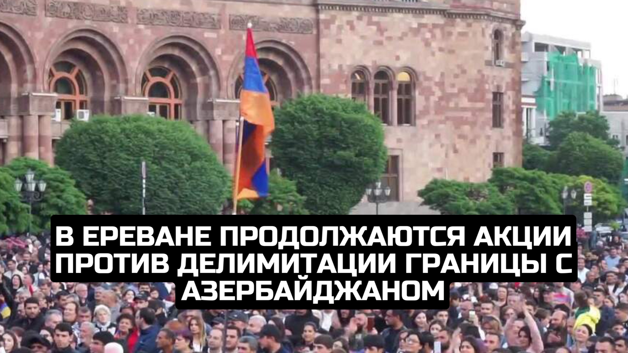 В Ереване продолжаются акции против делимитации границы с Азербайджаном