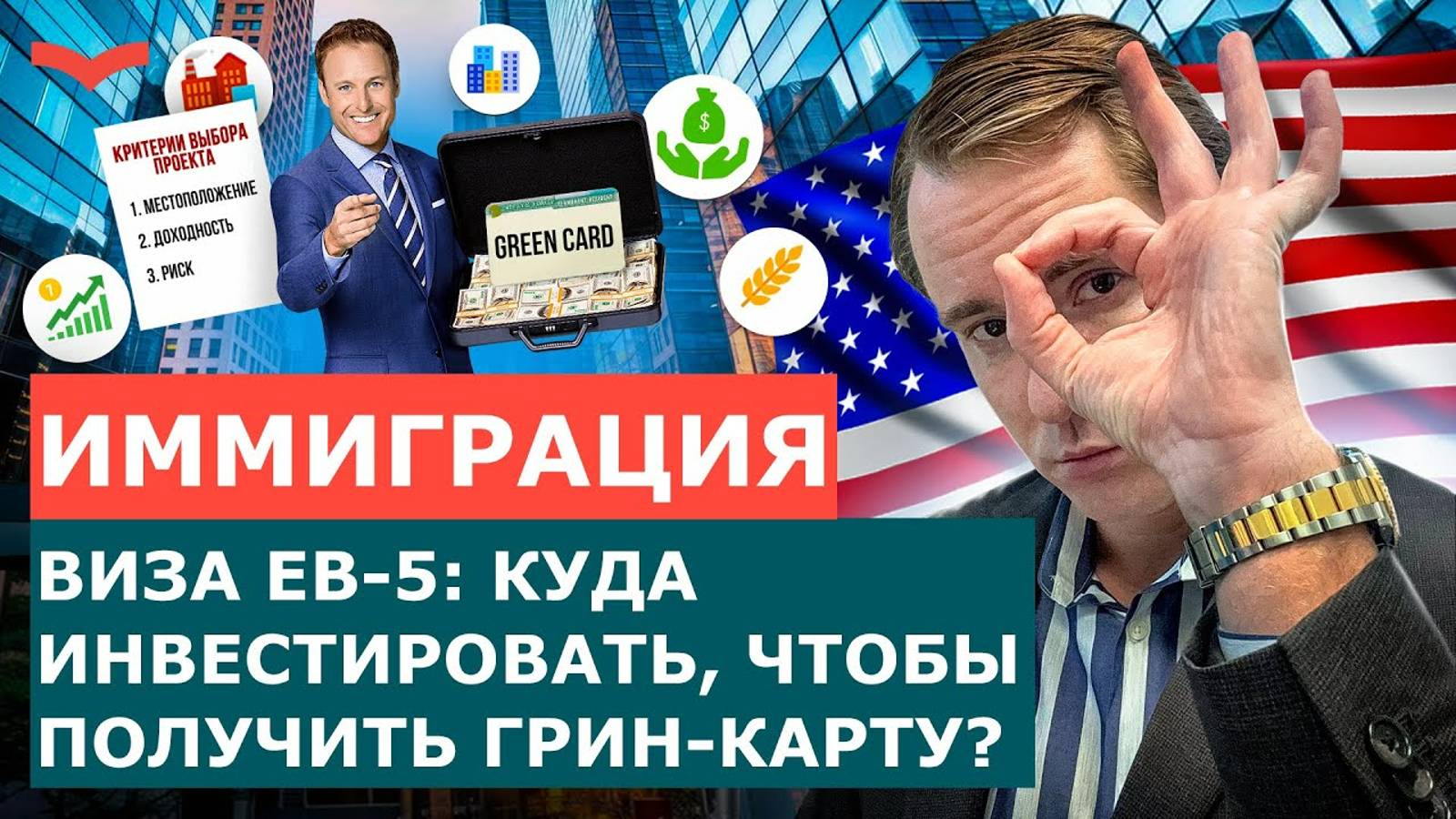 ВИЗА ИНВЕСТОРА США EB-5: КАК ВЫБРАТЬ ПРОЕКТ ПОД ИНВЕСТИЦИИ И НЕ ПРОГОРЕТЬ- ИММИГРАЦИЯ  В США