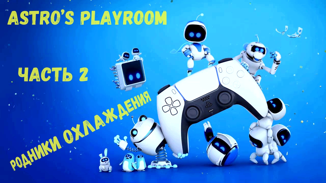 ASTROBOT мерзнет в РОДНИКАХ ОХЛАЖДЕНИЯ на PS5! Astro’s Playroom!
