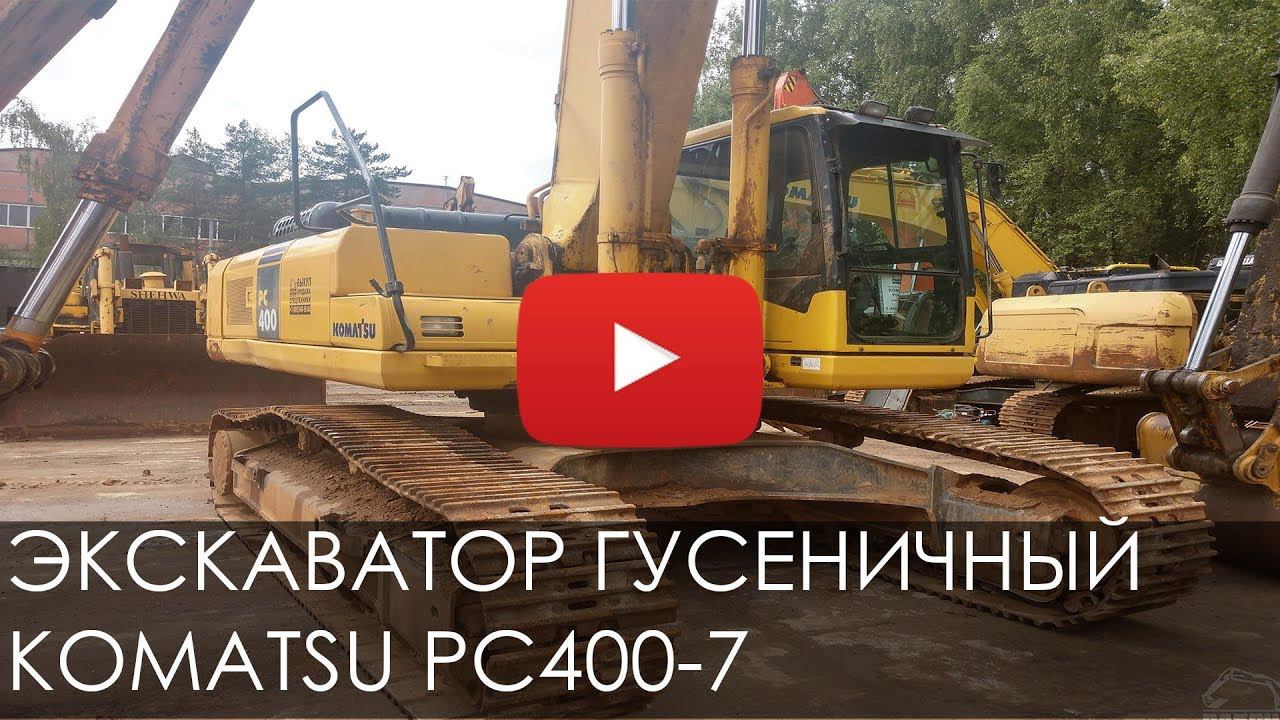 2339. Обзор экскаватора гусеничного KOMATSU PC400-7 | 2012