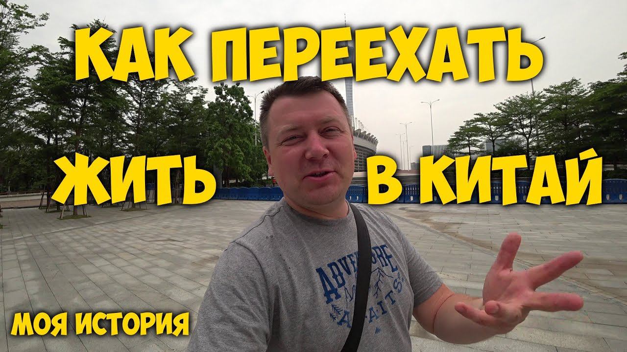 КАК ПЕРЕЕХАТЬ ЖИТЬ В КИТАЙ ✅ НАША ИСТОРИЯ 