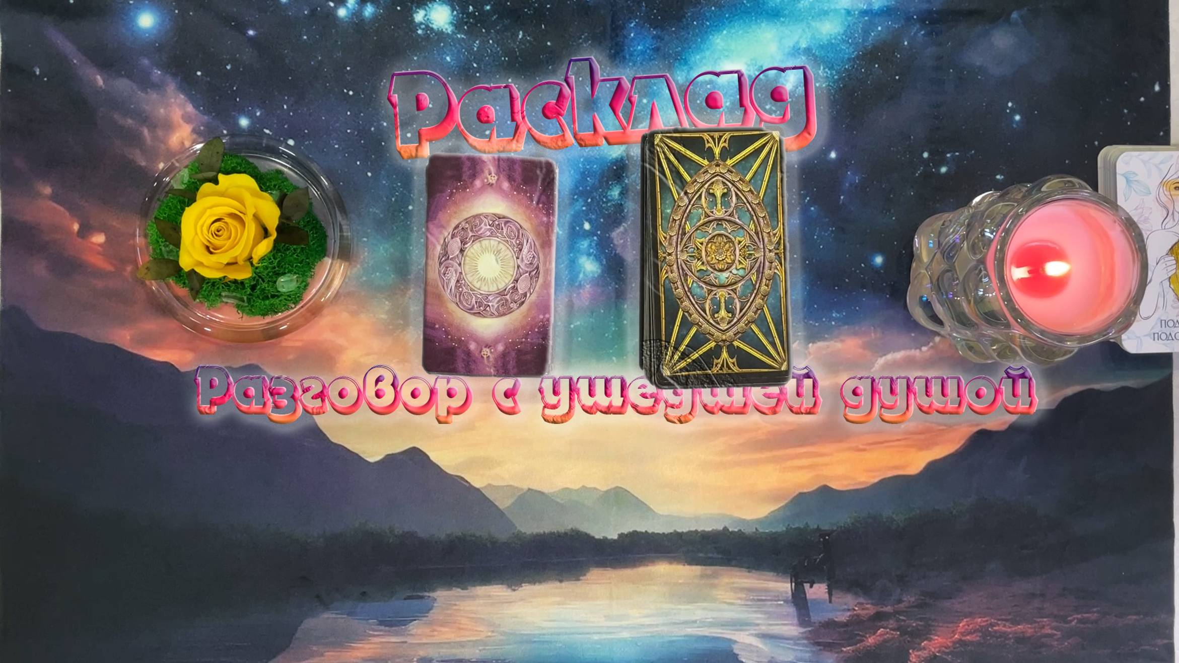 🪔Разговор с душой ушедшего человека🔮