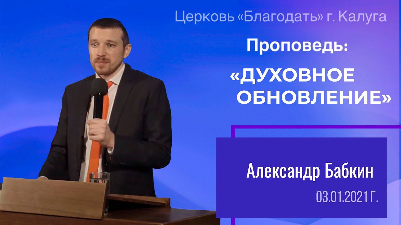 Проповедь Бабкин А.А. 03 января 2021 "Духовное обновление"