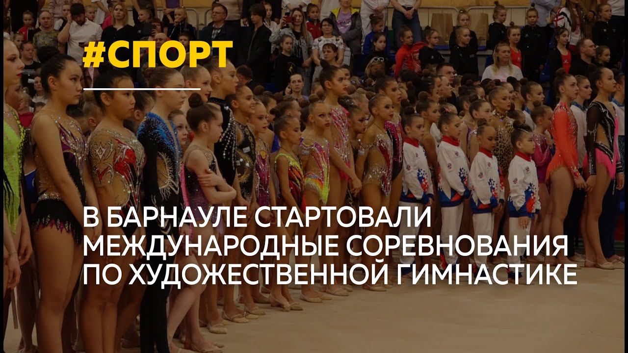 Барнаул принимает международные соревнования по художественной гимнастике