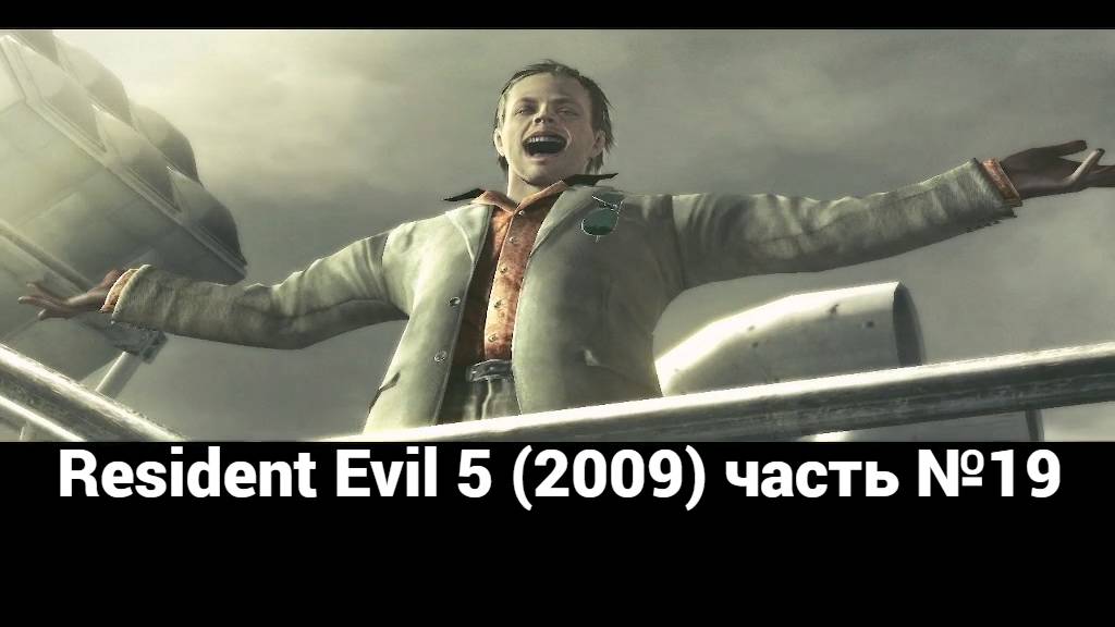 Resident Evil 5 (2009)  место казни 4 часть №19