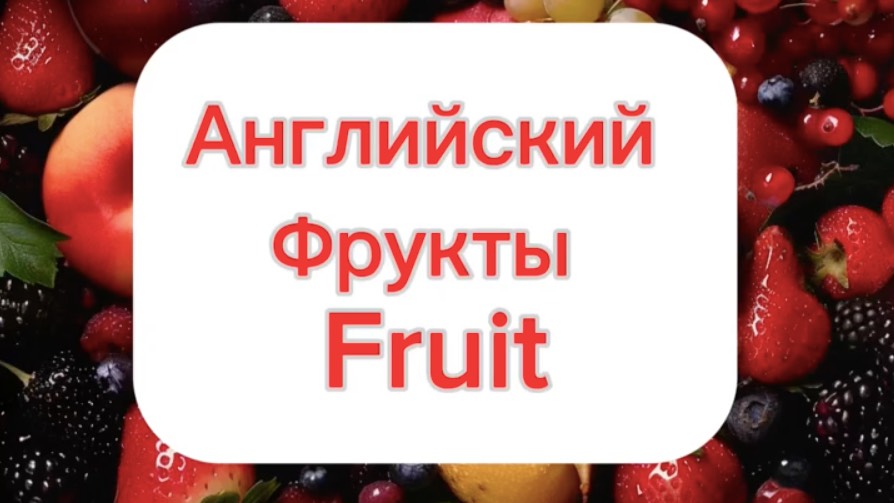 Английский по темам. Тема фрукты на английском.Fruit. Слова на английском.