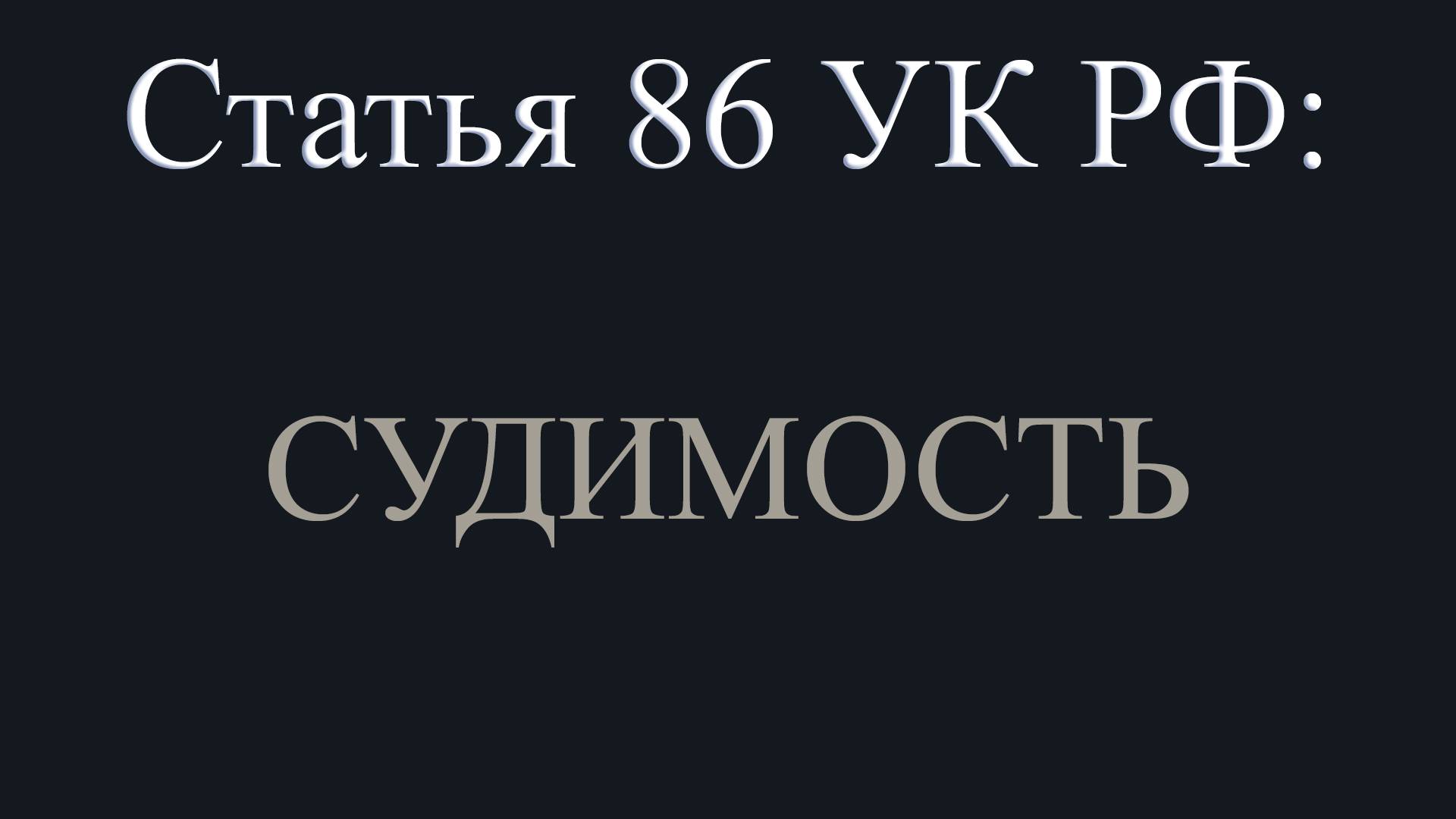 Статья 86 УК РФ: Судимость.