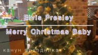 КАНУН ПРАЗДНИКА. Elvis Presley. «Merry Christmas Baby»