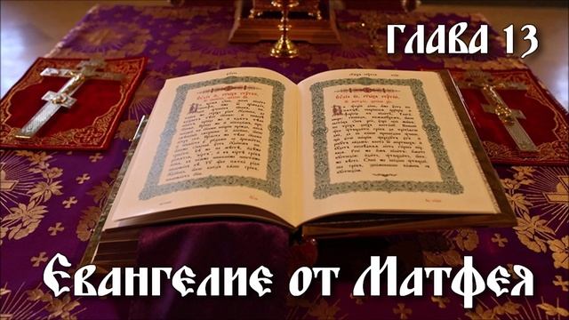 ЕВАНГЕЛИЕ ОТ МАТФЕЯ глава 13