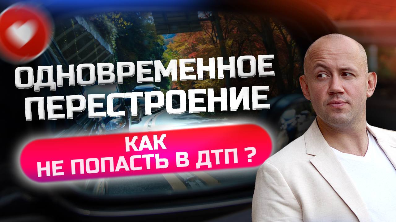 Как выполнить Одновременное перестроение? Правильный алгоритм перестроения - Советы водителям!