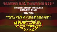 ANUF_УЛТ_День победы_Концерт в ДКМ_9.05.2024