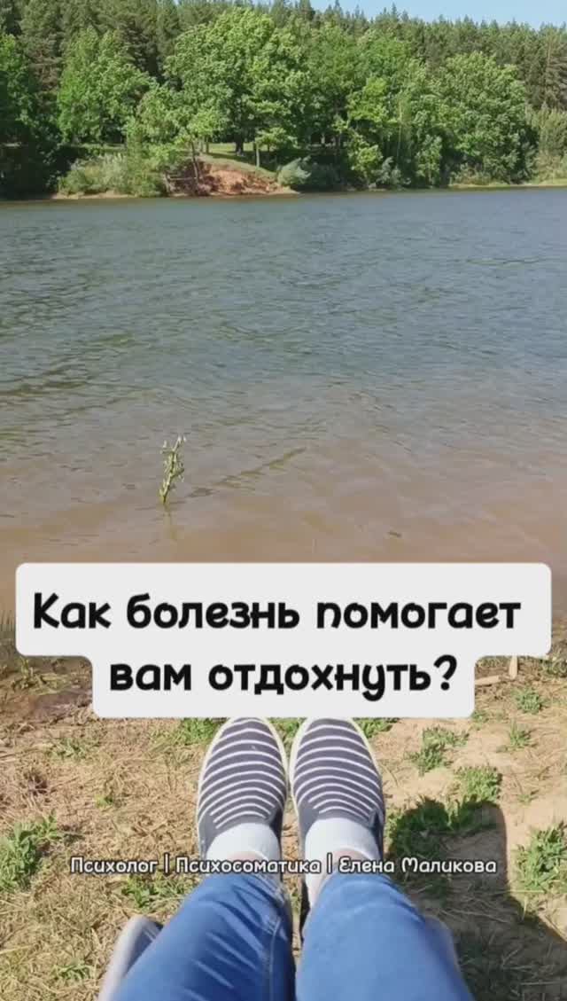 Как болезнь помогает вам отдохнуть?