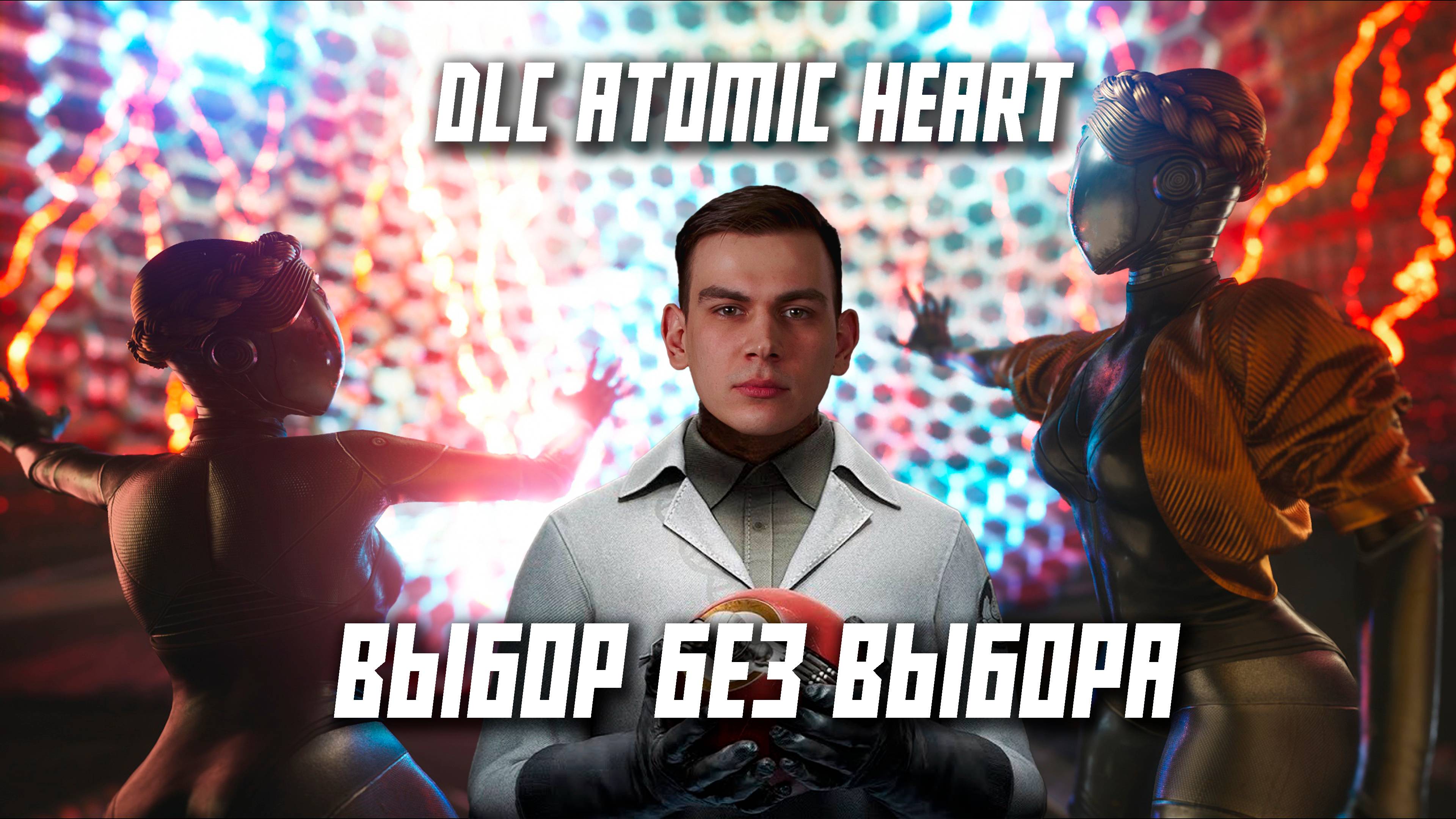 DLC Atomic Heart Инстинкт истребления 🤷🏼♂️ Выбор без выбора