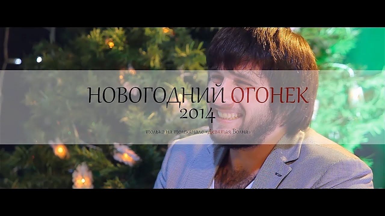 Новогодний огонек 2014 backstage со съемок (petrucho studio pro & телеканал "9 волна")