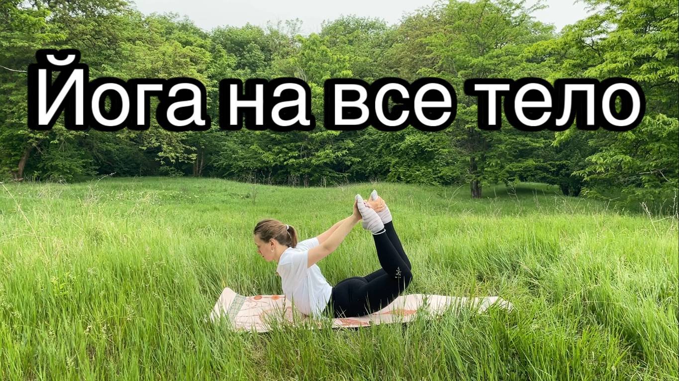 Йога на всё тело