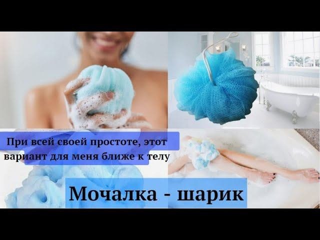 Всё, что нужно знать о круглых мочалках-шарах