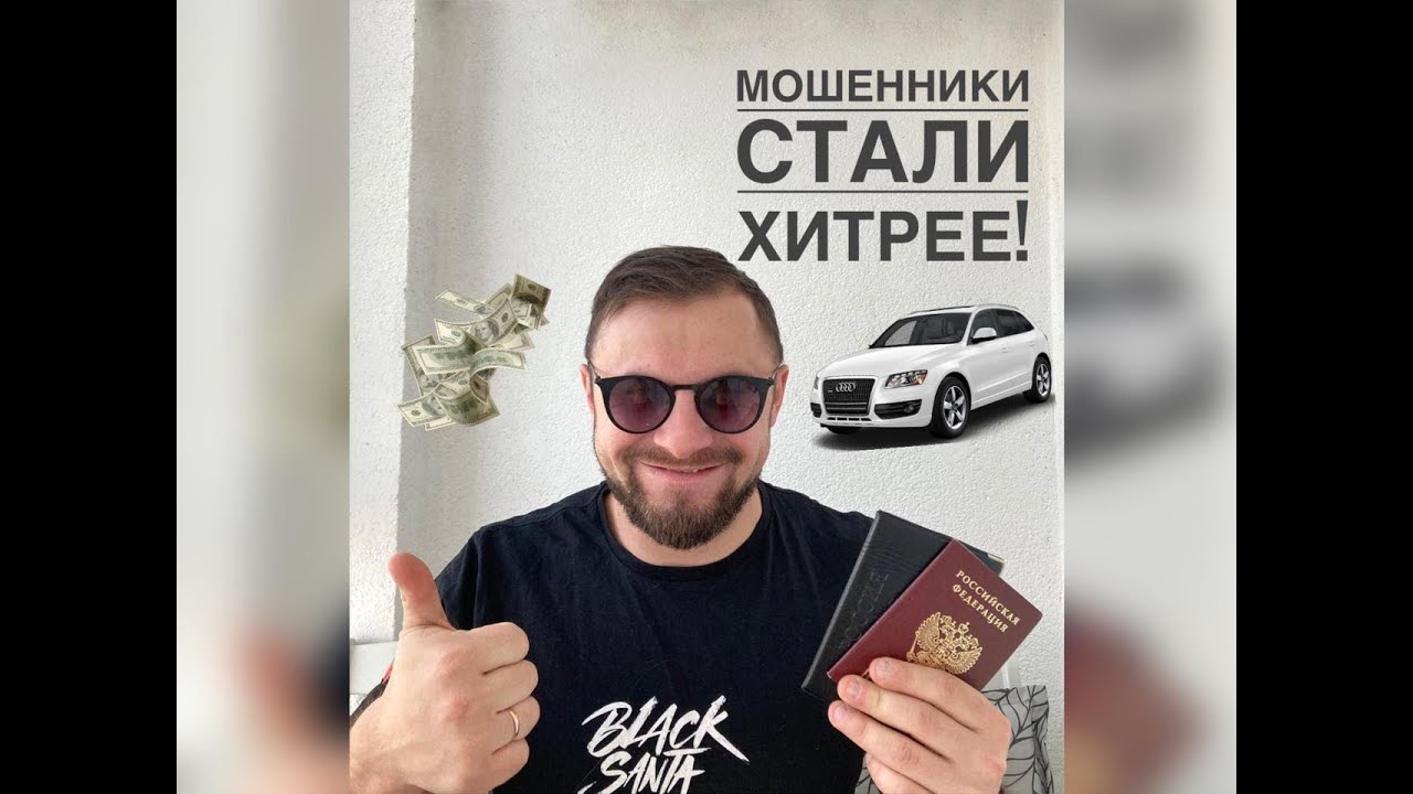 Автомошенники стали хитрее! Не дай себя развести! Авторазвод!.