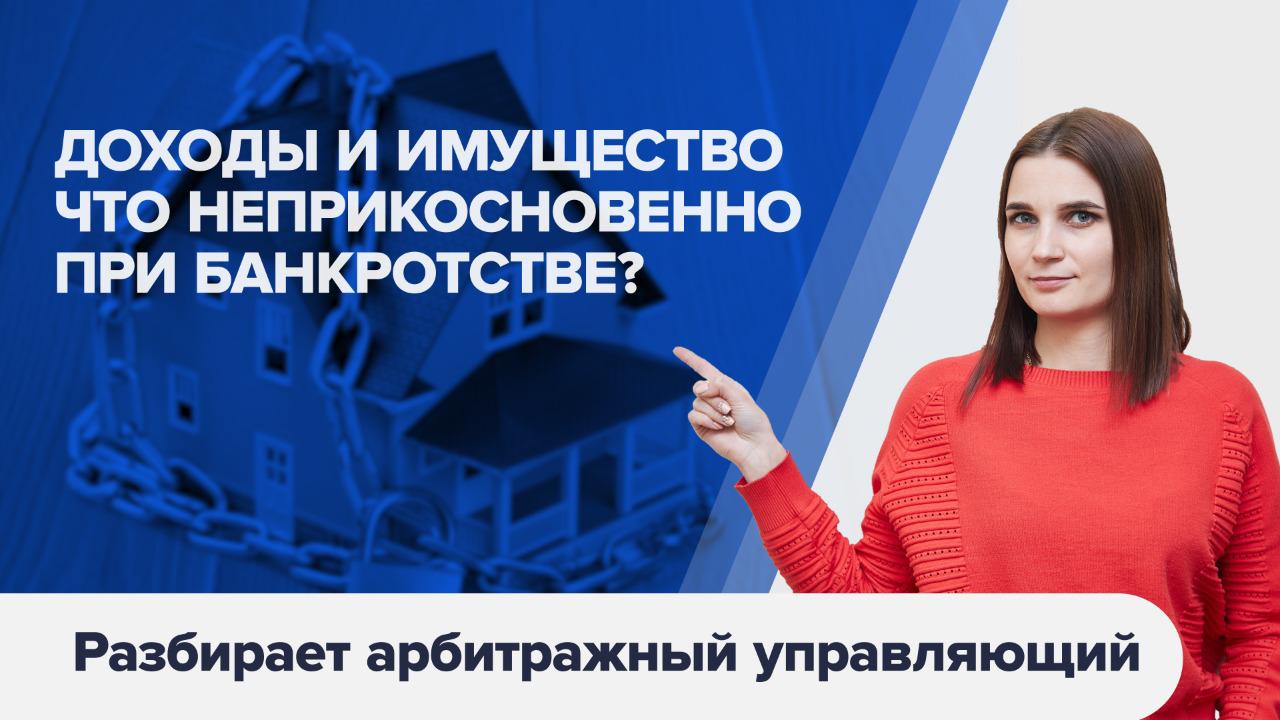 Какое ИМУЩЕСТВО И ДОХОДЫ НЕПРИКОСНОВЕННЫ при банкротстве физических лиц 18+