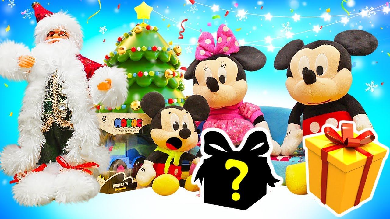 Портал к Санте на Рождество  Видео для детей про игрушки Микки Маус на русском языке