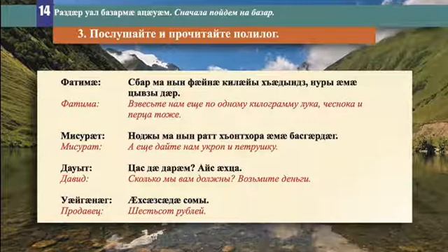 14 урок Раздæр уал базармæ ацæуæм  Сначала пойдем на базар