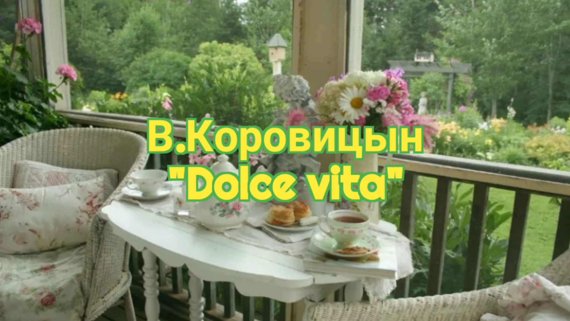 В.Коровицын/V.Korovitsyn " Dolce vita"(Исп.Анджело В)