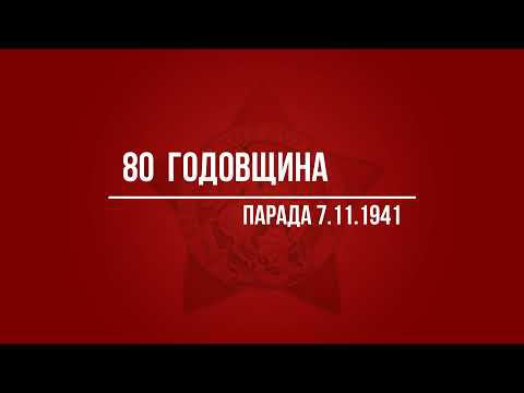 80 годовщина военного парада 7 ноября 1941