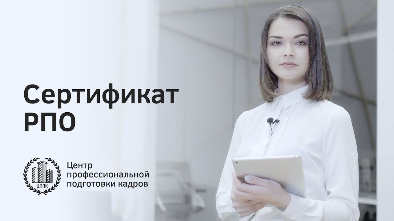 Сертификат РПО