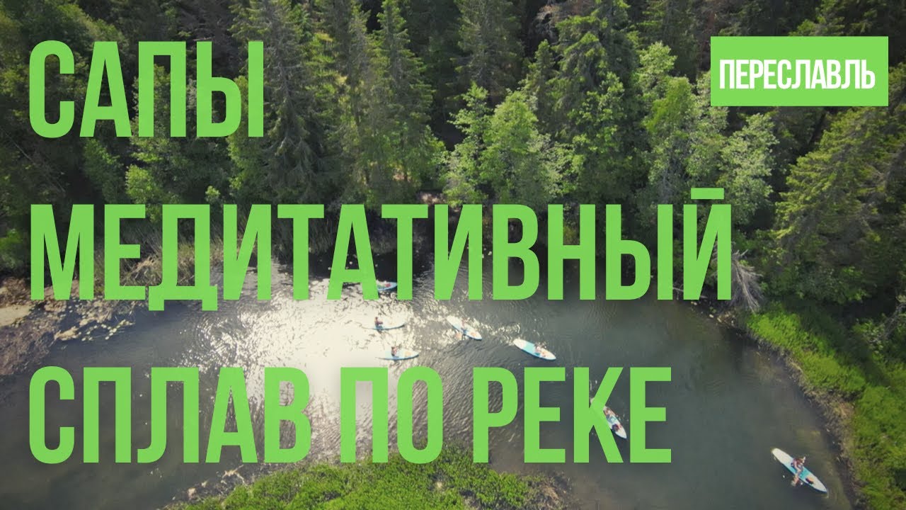 САПЫ ты неси меня река…