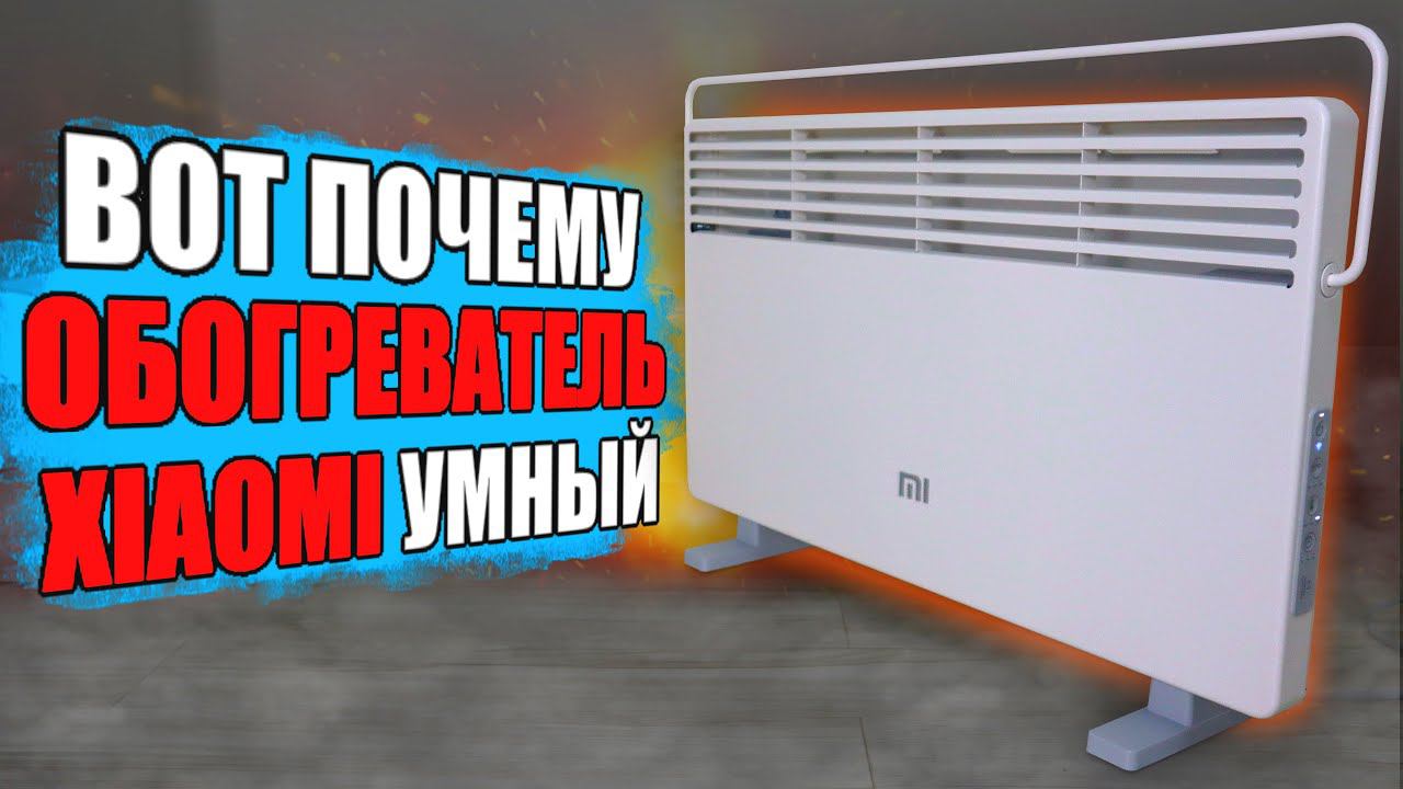 Купил обогреватель Xiaomi - он оказался умным