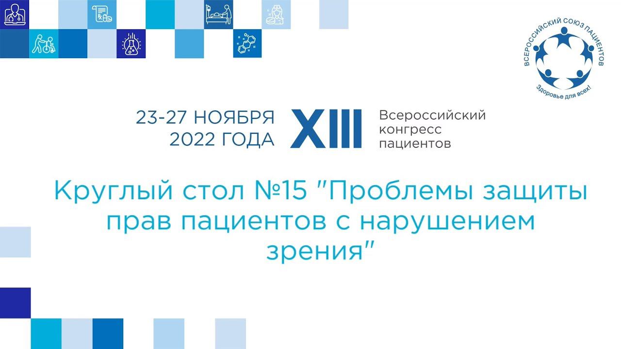 XIII ВКП КС 15 Проблемы защиты прав пациентов с нарушением зрения