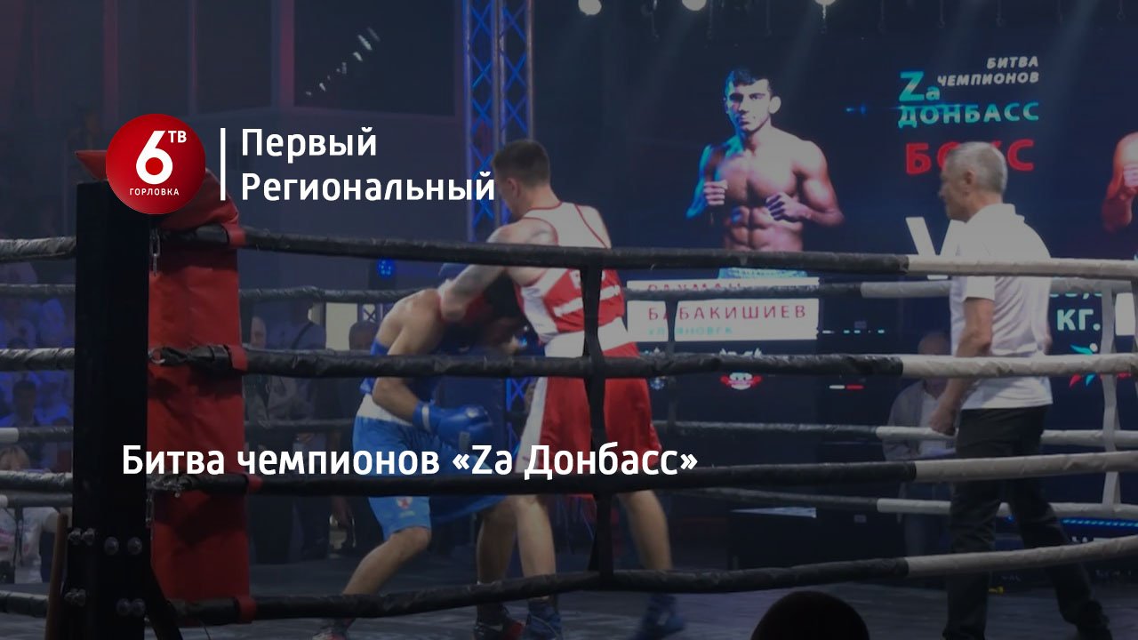 Битва чемпионов  «Za Донбасс»