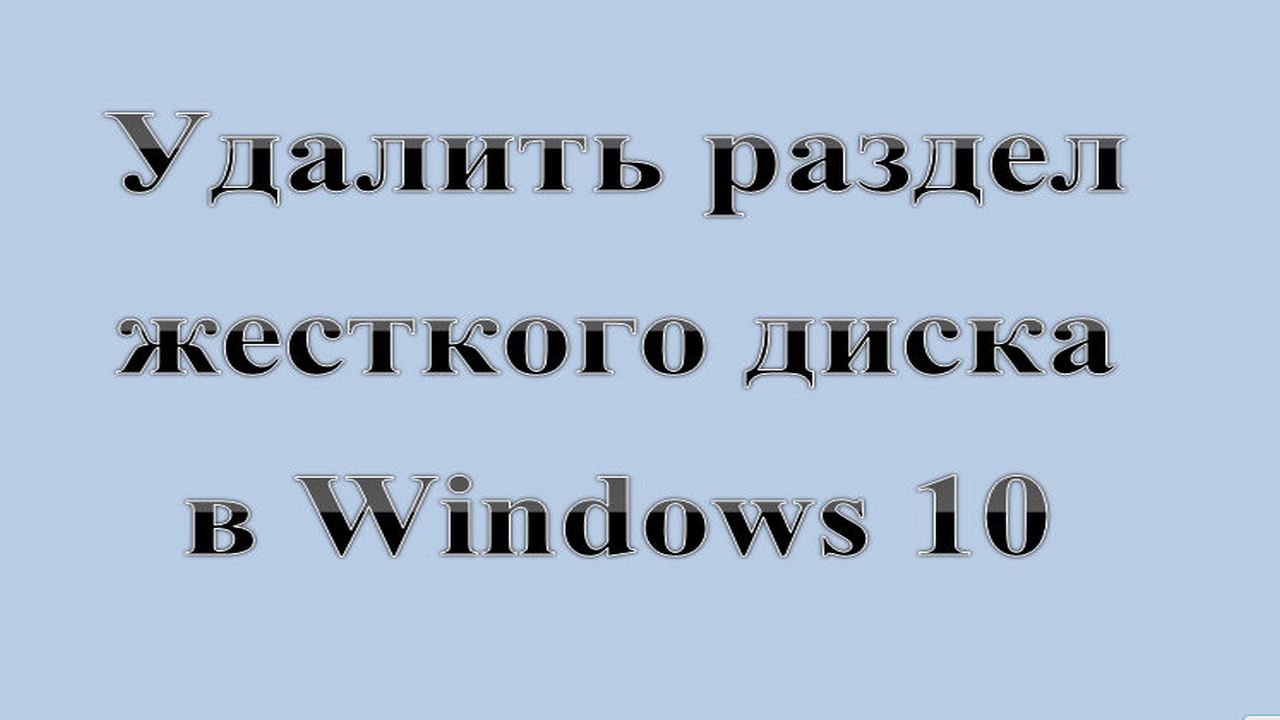 17. Удалить раздел жесткого диска в Windows 10.  :-) Сказки за КОМПЬЮТЕРЫ.