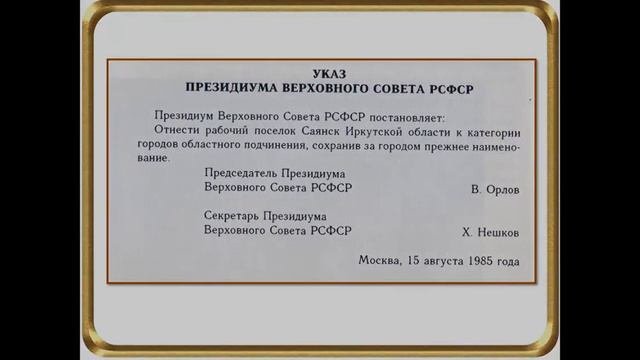 город Саянск