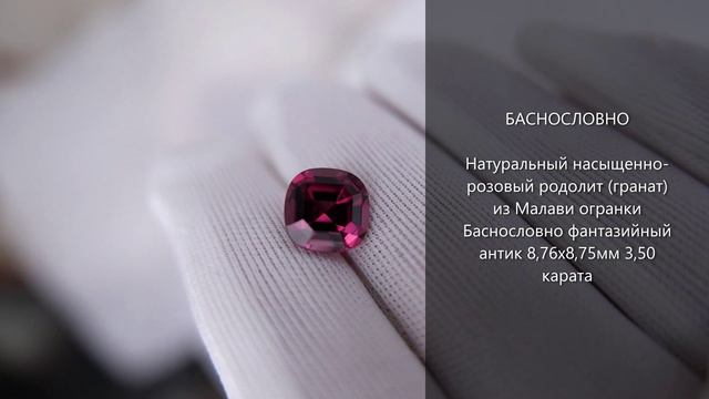 Природный ярко-розовый родолит (гранат), Малави, огранки Баснословно фантазийный антик 8,7мм 3,5 кар