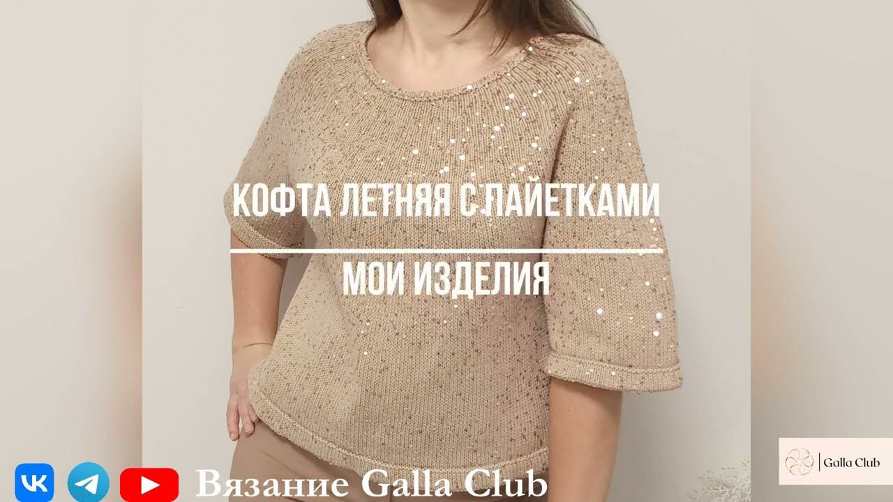 МОИ ИЗДЕЛИЯ | Кофта летняя с пайетками