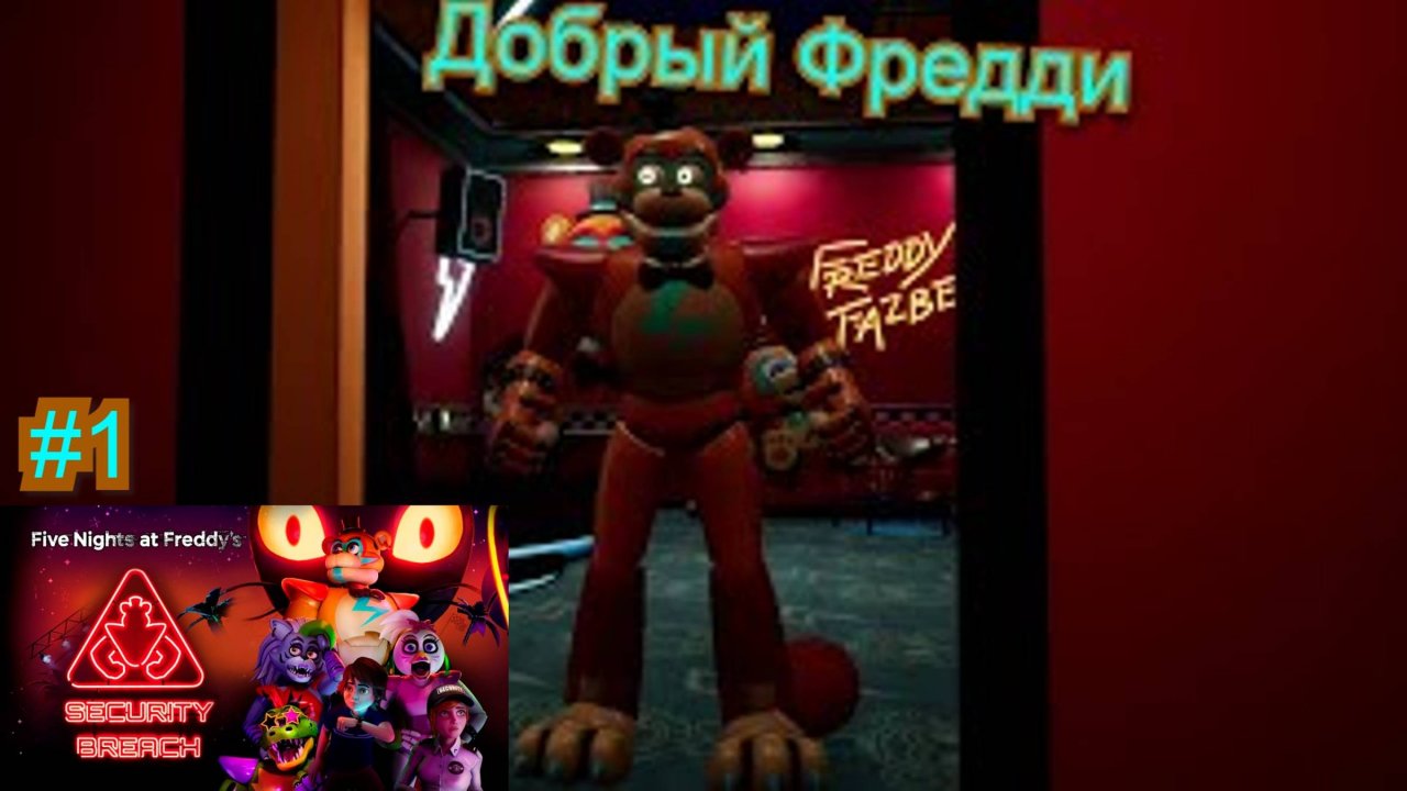 Добрый Фредди ( Five Nights at Freddy’s: Security Breach ) #1