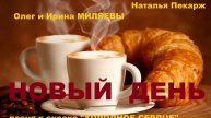 НОВЫЙ ДЕНЬ - Наталья ПЕКАРЖ, Олег и Ирина МИЛЯЕВЫ