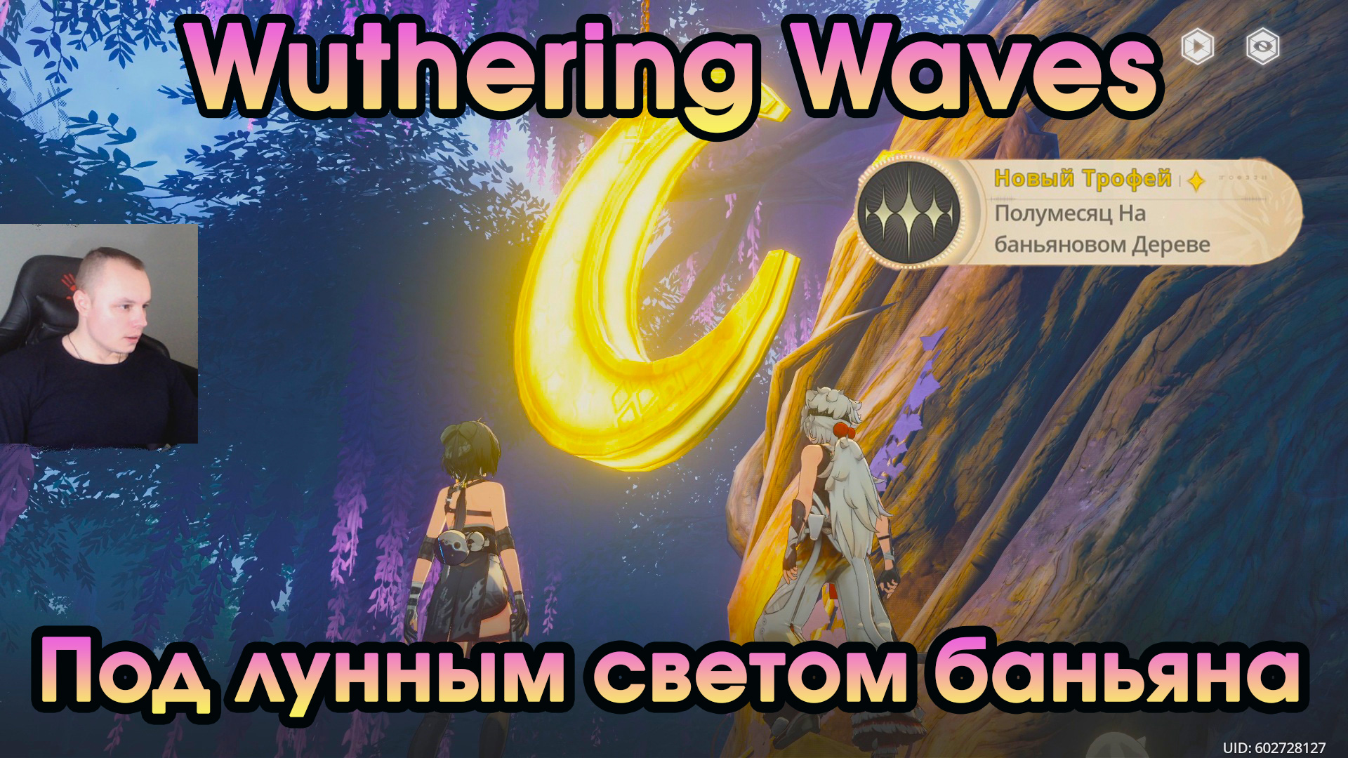 Wuthering Waves ➤ Под лунным светом баньяна ➤ Under the Moonlit Banyan ➤ Игра Вузеринг вейвс ➤ WuWa