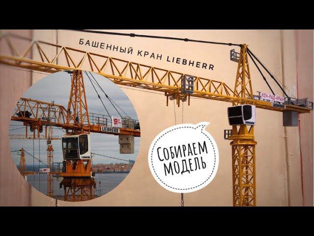 Собираем модель башенного крана. Вечерний стрим. CRANEMODEL