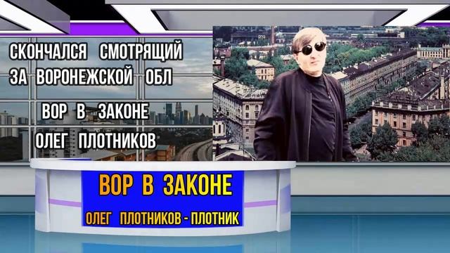 Смотрящий за Воронежем  вор в законе  Олег   Плотников — Плотник  ужшел из жизни после болезни