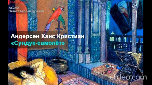 Ханс Кристиан Андерсен «Сундук-самолёт». Читает Андрей Цунский