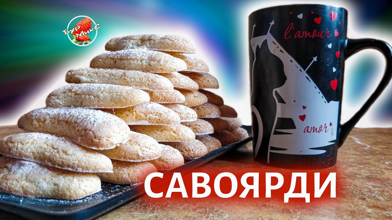 Классическое Бисквитное печенье Савоярди  Savoiardi d'Italia