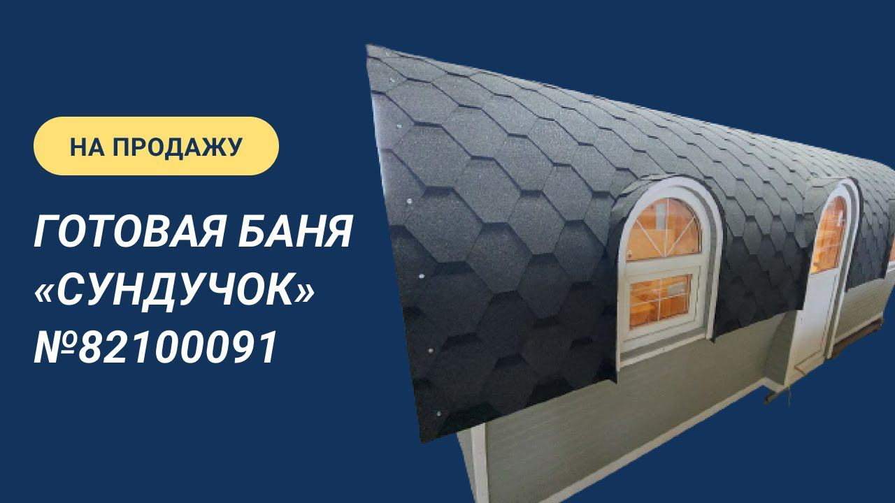 Обзор бани на продажу: «Сундучок» №82100091