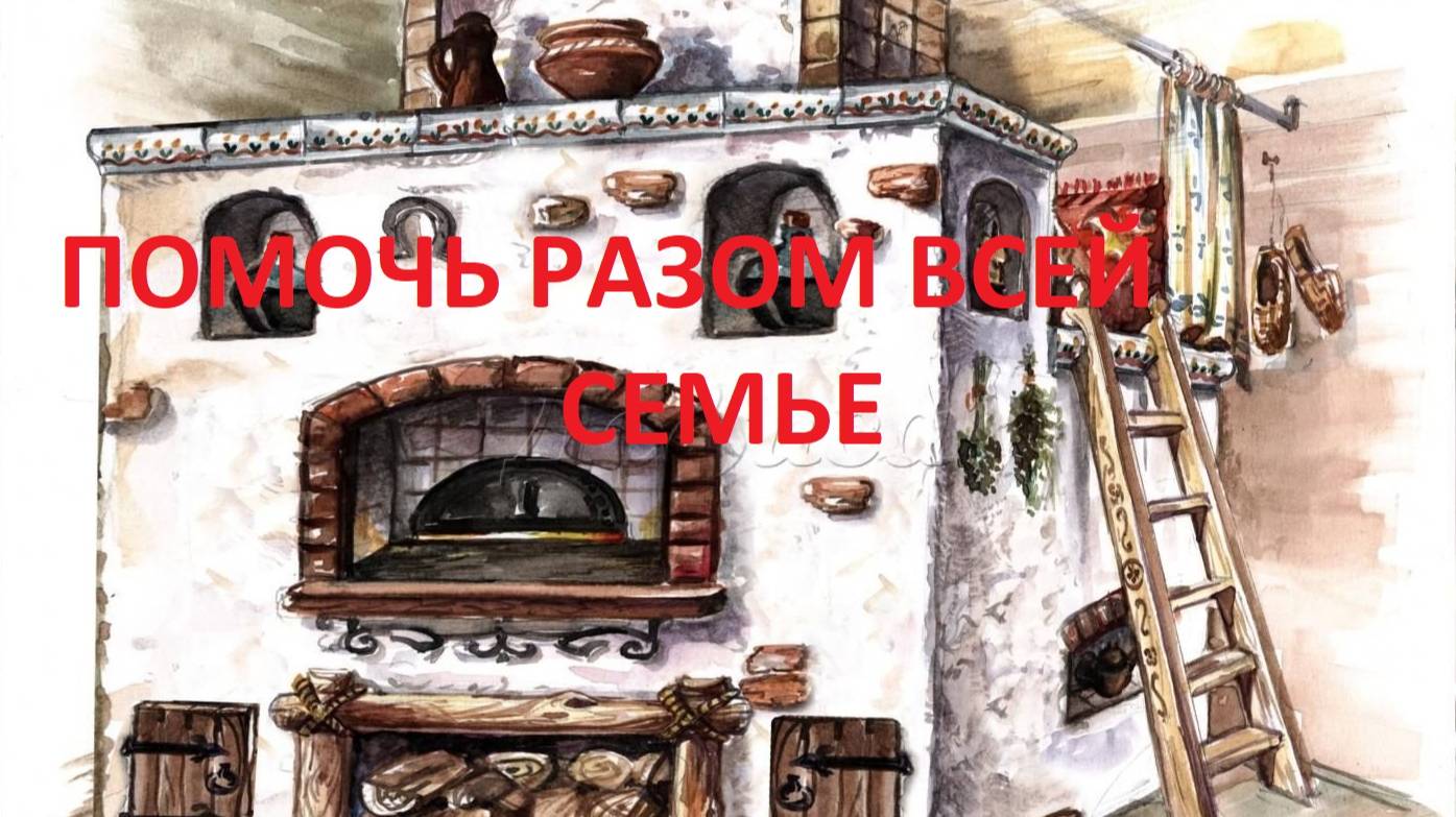 ПОМОЧЬ РАЗОМ ВСЕЙ СЕМЬЕ