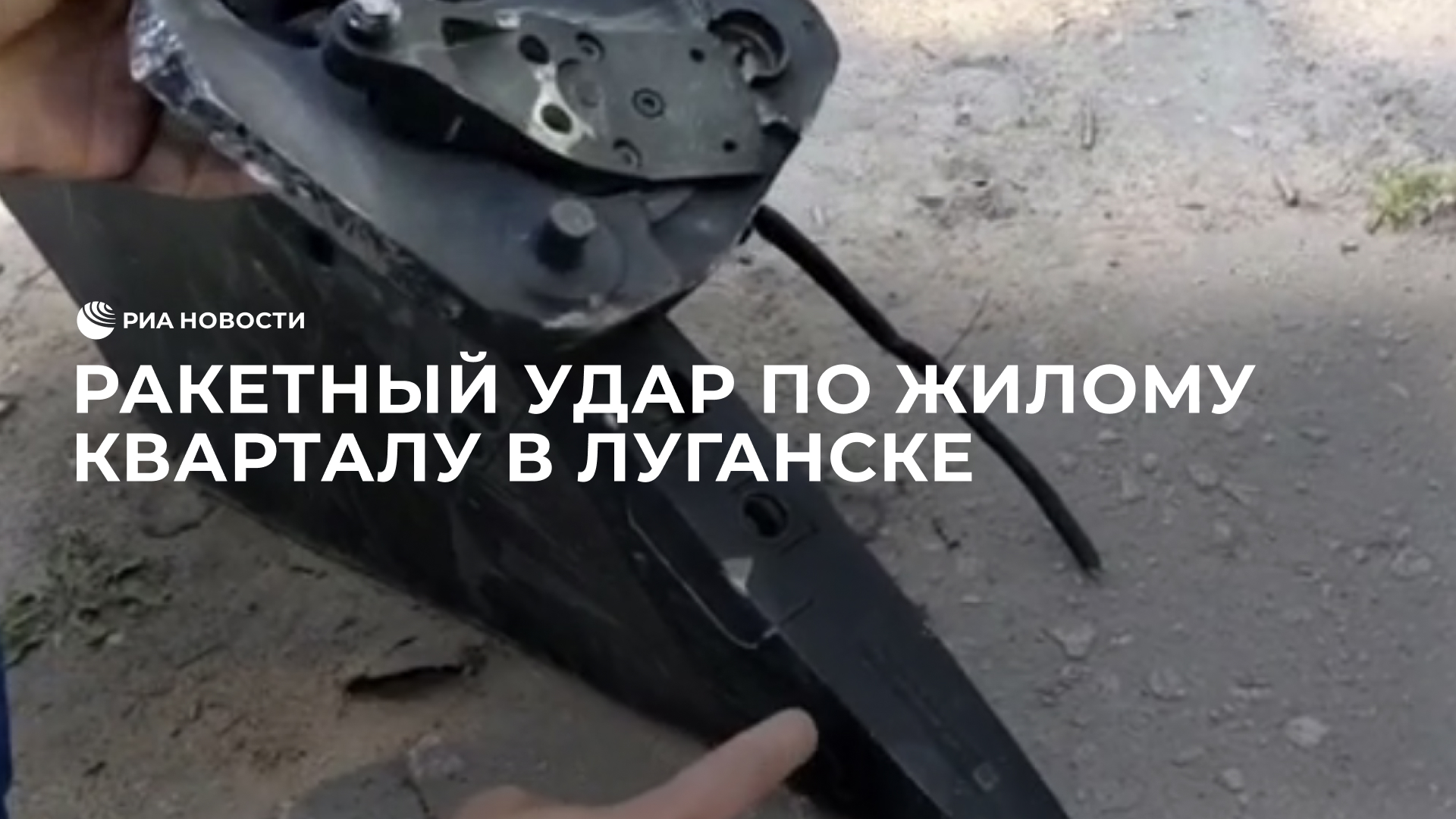 Ракетный удар по жилому кварталу в Луганске
