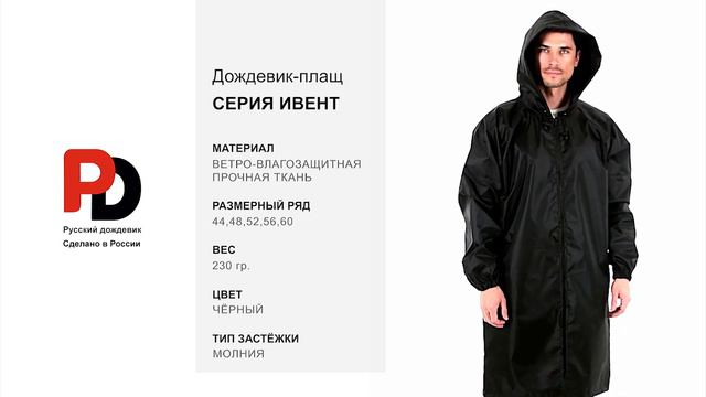 Чёрный дождевик-плащ Ивент от производителя "Русский дождевик"