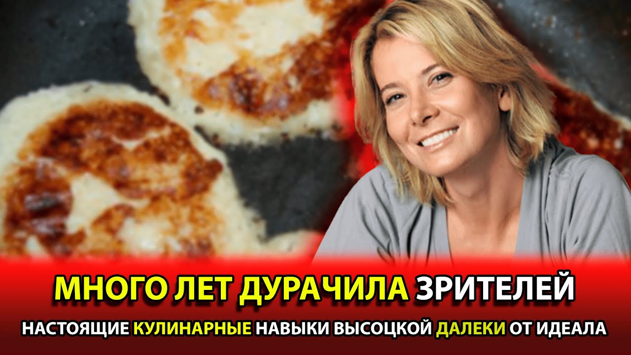 Так и не научилась готовить - Как Юлия Высоцкая много лет вела кулинарное шоу