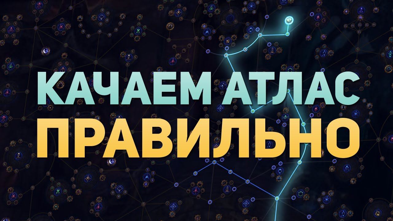 КАК ПРОКАЧАТЬ ДЕРЕВО АТЛАСА ПРАВИЛЬНО? МОИ ДЕРЕВЬЯ И СТРАТЕГИИ ФАРМА ДЛЯ ЛИГИ 3.22 ИСПЫТАНИЕ ПРЕДКОВ