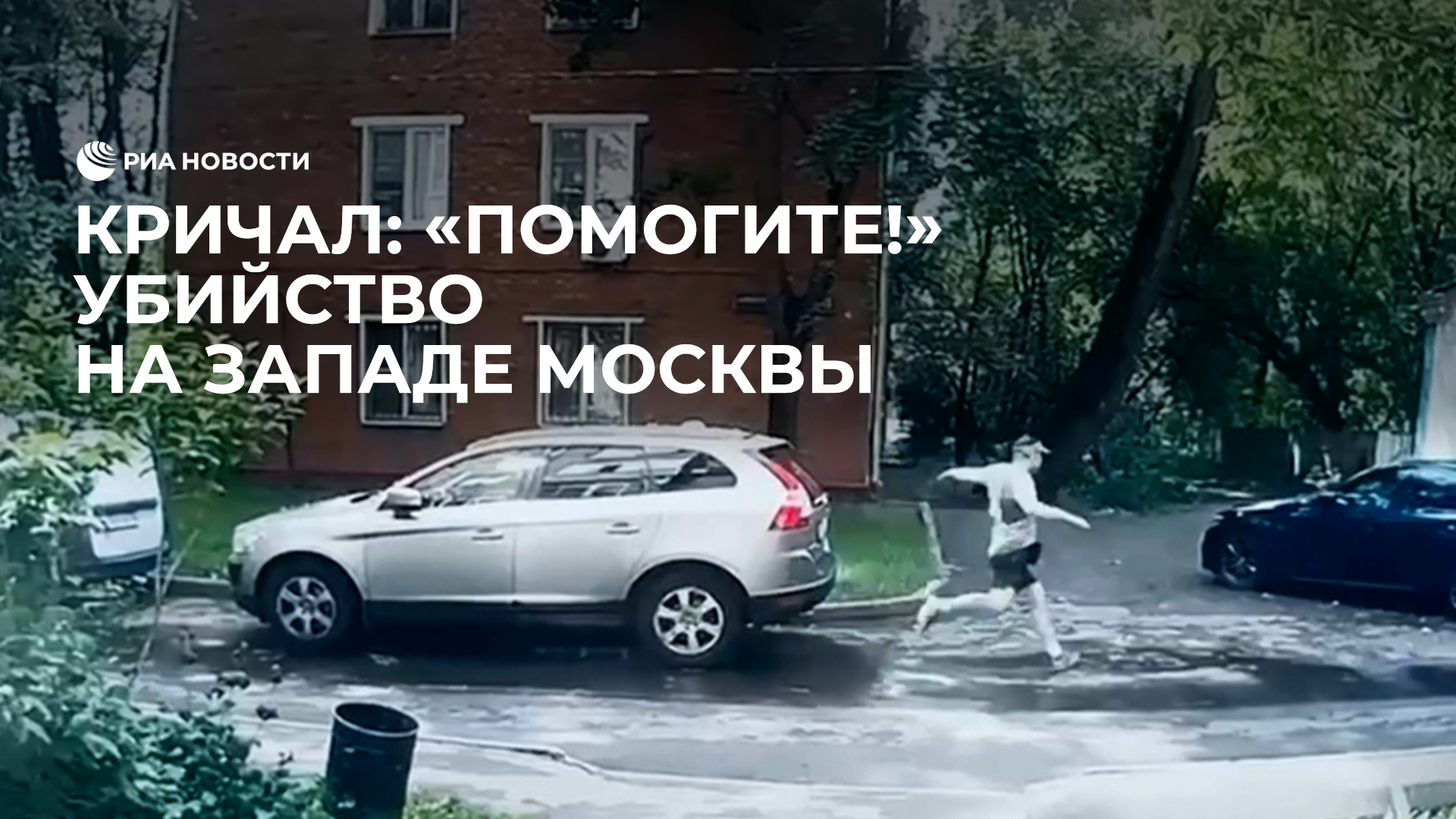 Кричал: «Помогите!» Убийство на западе Москвы
