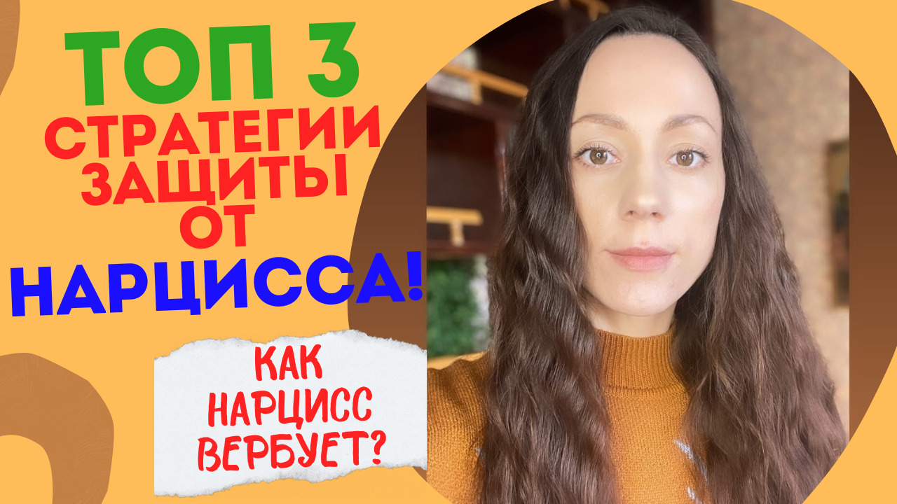 Как нарцисс делает из вас жертву? ТОП 3 ЛУЧШИХ ЗАЩИТНЫХ СТРАТЕГИЙ от нарцисса! Не стань его жертвой!